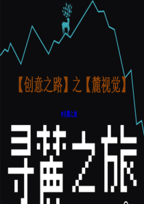 【创意之路】之麓视觉