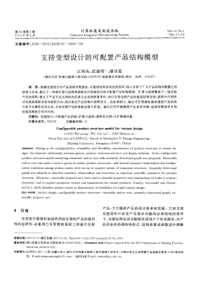 支持变型设计的可配置产品结构模型