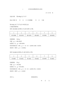 电子天平期间核查记录表