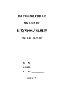 瓦斯抽采达标规划(2019-2021)