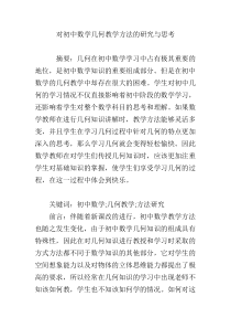 对初中数学几何教学方法的研究与思考