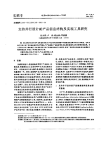 支持并行设计的产品信息结构及实现工具研究