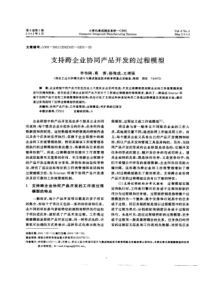 支持跨企业协同产品开发的过程模型