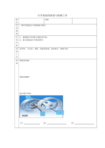 汽车轮胎的拆装与检测工单