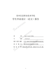 汽车ABS系统故障检测和性能改进毕业论文