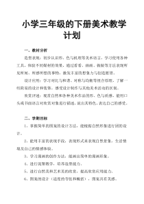 小学三年级的下册美术教学计划