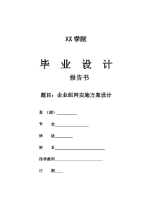 企业组网实施方案设计