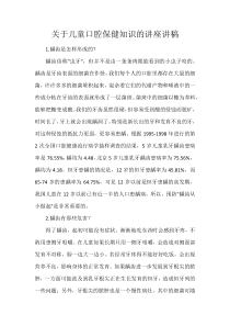 关于儿童口腔保健知识的讲座讲稿