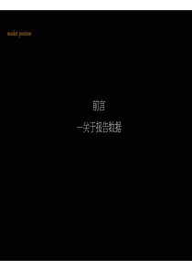 深圳金地104栋项目前期策划之目标客户研判