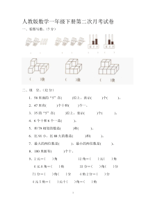 人教版数学一年级下册第二次月考试卷