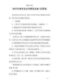 初中生物毕业会考模拟试卷(含答案)