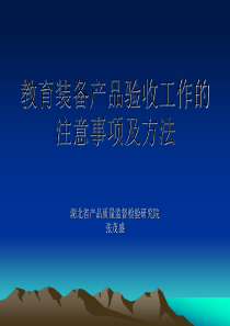 教育装备产品验收注意事项及方法(1)