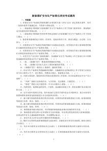 新版煤矿安全生产标准化培训考试题