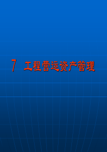 7工程营运资产管理