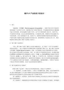 数字AV产品的抗干扰设计(doc7)(1)