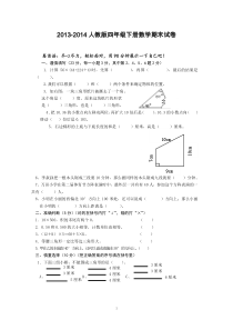 2013-2014人教版四年级下册数学期末试卷(含答案)