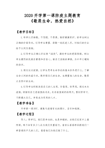 2020开学第一课防疫主题教育教案《敬畏生命-热爱自然》