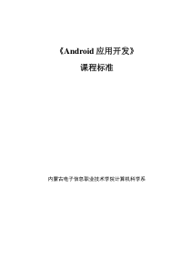 Android应用开发课程标准