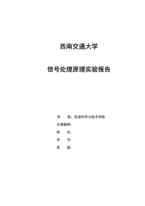 西南交通大学信号处理原理实验报告