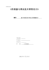 传感器与测试技术课程设计-基于电阻应变片的压力传感器设计