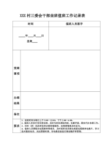 XXX村干部值班坐班登记表