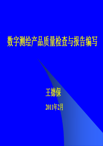 数字测绘产品质量检查与报告编写