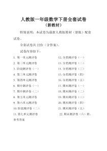 人教版小学数学一年级下册全套试卷及答案(22套)【推荐版】