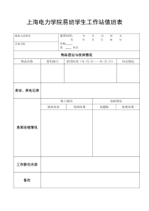 电力易班学生工作站办公室值班记录表