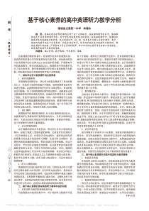 基于核心素养的高中英语听力教学分析