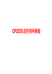 CPIII轨道控制网测量