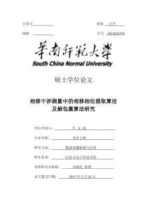 相移干涉测量中的相移相位提取算法及解包裹算法研究