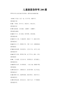 儿童脑筋急转弯200题