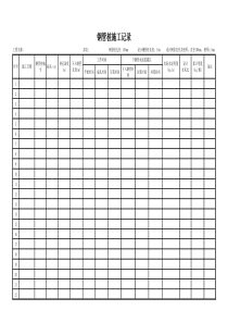 钢管桩施工记录表