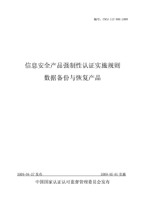 数据备份与恢复产品强制认证实施规则