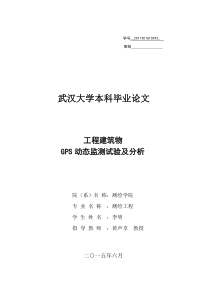 武汉大学测绘学院毕业论文