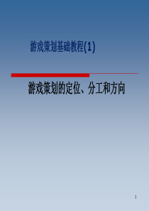 游戏策划基础教程(1)定位与分工