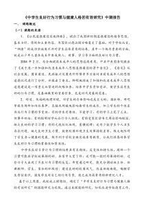 【德育小课题】《中学生良好行为习惯与健康人格的有效研究》中期报告