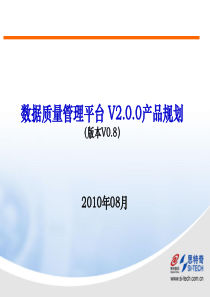 数据质量平台V200产品规划