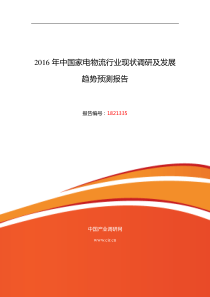 2016年家电物流现状研究及发展趋势