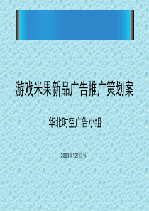 游戏米果新品广告推广策划案（PPT 45页）