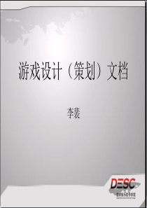 游戏设计（策划）文档