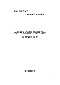 游艇俱乐部项目的研究策划报告