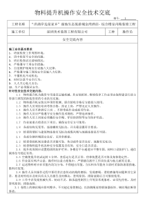 物料提升机安全技术交底