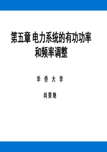 电力系统稳态课件-第五章-电力系统的有功功率和频率调整sry