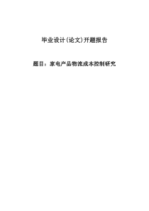 家电产品物流成本控制研究开题报告