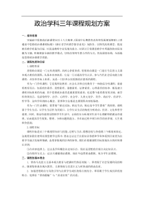 政治学科三年课程规划方案