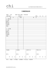 07-空调接管验收表-工程-仲量联行物业