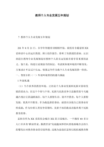 教师个人专业发展五年规划