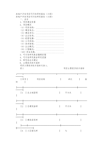 房地产开发项目可行性实施报告大纲范本