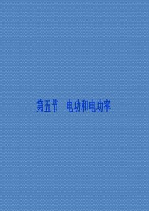 2012年高中物理人教版选修3-1课件第14章第五节《电功和电功率》